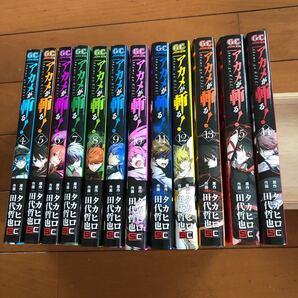 アカメが斬る! 4〜15巻 11巻〜15巻は初版!