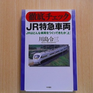 徹底チェックＪＲ特急車両　ＪＲはどんな車両をつくってきたか　上