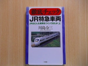 徹底チェックＪＲ特急車両　ＪＲはどんな車両をつくってきたか　上