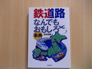 鉄道路（てつどうどうろ）なんでもおもしろ事典