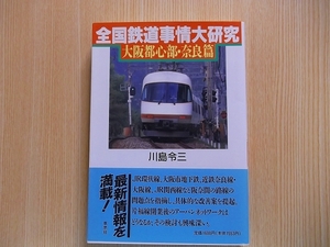 全国鉄道事情大研究　大阪都心部・奈良篇