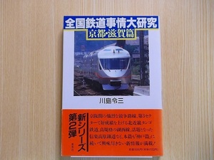 全国鉄道事情大研究　京都・滋賀篇