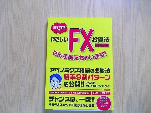 山本有花のやさしいＦＸ投資法ぜんぶ教えちゃいます！　２０１３年度版