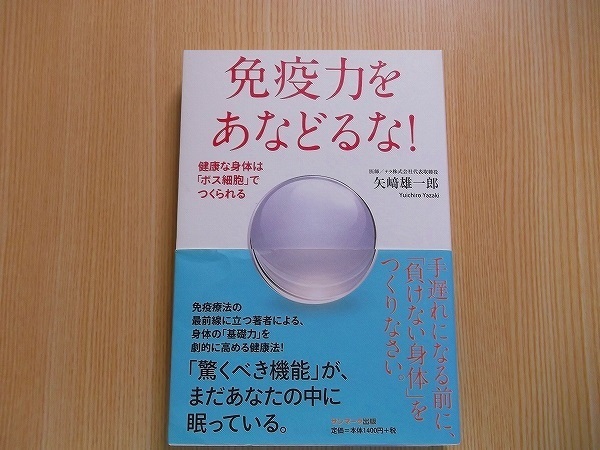 免疫力をあなどるな！　健康な身体は「ボス細胞」でつくられる