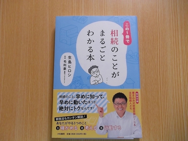 この１冊で相続のことがまるごとわかる本