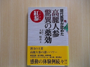 現代医学が認めた　高麗人参の驚異の薬効