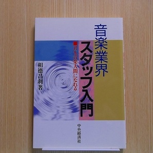 音楽業界スタッフ入門　君も音楽人間になれる