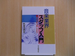 音楽業界スタッフ入門　君も音楽人間になれる