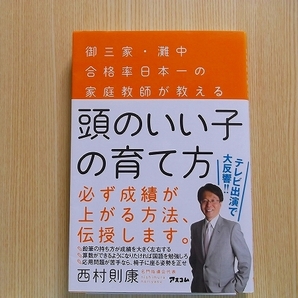 頭のいい子の育て方　御三家・灘中合格率日本一の家庭教師が教える