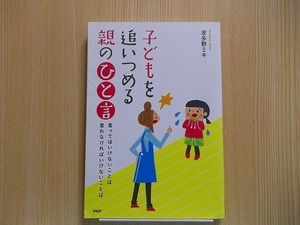 子どもを追いつめる親のひと言　言ってはい