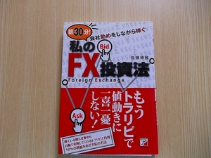 朝３０分！会社勤めをしながら稼ぐ私のＦＸ投資法