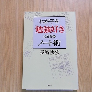 わが子を「勉強好き」にさせるノート術