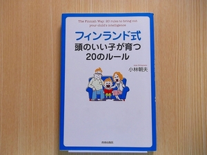 フィンランド式頭のいい子が育つ２０のルール