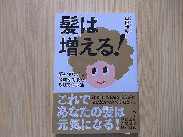 髪は増える！　薬を使わずに健康な毛髪を取り戻す方法