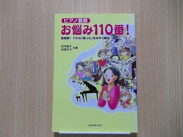 ピアノ教師お悩み１１０番！　即実践！１１０の「困った」を今すぐ解決