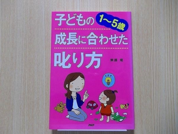 子どもの成長に合わせた叱り方―1~5歳