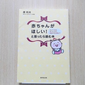 赤ちゃんがほしい！と思ったら読む本　２人でできる体づくりから高度不妊治療まで