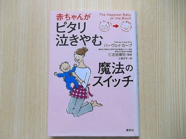 赤ちゃんがピタリ泣きやむ魔法のスイッチ