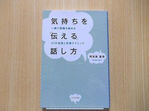 気持ちを「伝える」話し方　一瞬で距離を縮める４７の会話と営業テクニック