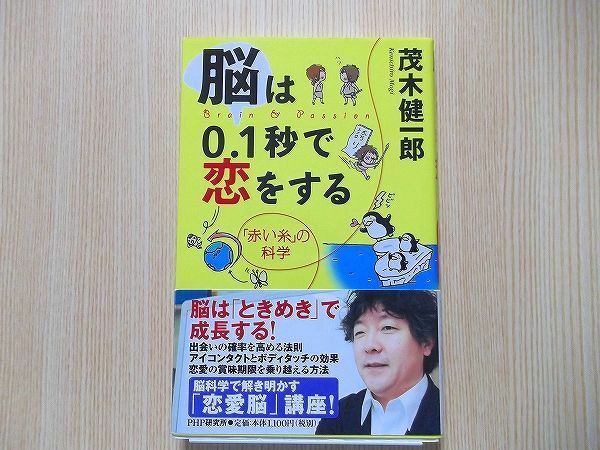 脳は０．１秒で恋をする　「赤い糸」の科学