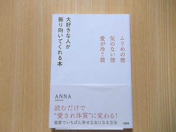 大好きな人が振り向いてくれる本　ムリめの彼・気のない彼・愛が冷めた彼