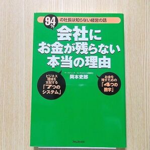 会社にお金が残らない本当の理由　９４％の社長は知らない経営の話