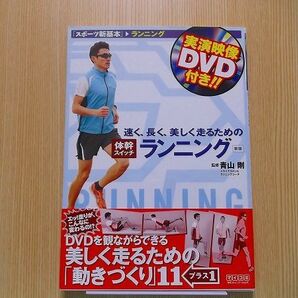 速く、長く、美しく走るための体幹スイッチランニング　DVD付き