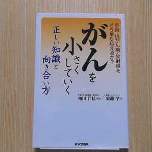 がんを小さくしていく正しい知識と向き合い方　手術・抗がん剤・放射線をどう乗り越えるか？