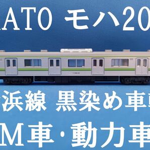 KATO モハ204-211 横浜線色 M車 動力車 黒染め車輪 ■ 管理番号BK1707090144910AY