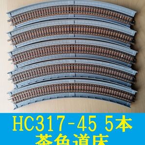 TOMIX 茶色道床 高架橋付レール HC317-45 5本 ■ 管理番号RT24060193