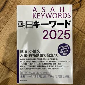 朝日キーワード 2025 就活 小論文 入試 資格試験対策 朝日新聞出版