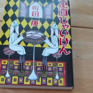 正直じゃいけん 町田康/〔著〕