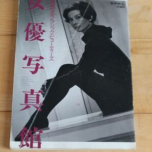 女優写真館 華麗なるクラシック・ビューティーズ スクリーン特編版