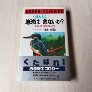 地球はほんとに危ないか: 真説・環境問題入門 (カッパ・サイエンス)