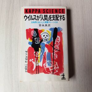 ウィルスが人間を支配する: 生物界に乱入した殺戮マシーンとは (カッパ・サイエンス) / 吉永 良正 / 光文社