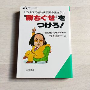 “勝ちぐせ”をつけろ! ビジネスで成功する男の生きかた (知的生きかた文庫) エルビン・フェルトナー/著 竹村健一/訳