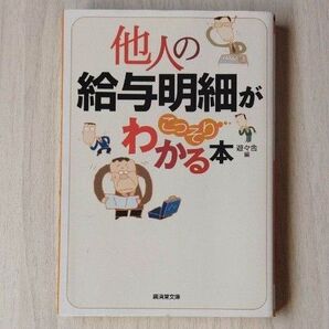 他人の給与明細がこっそりわかる本 (広済堂文庫 ヒューマン文庫) 遊々舎/編