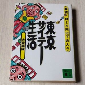 東京サイテー生活 家賃月2万円以下の人々 (講談社文庫) 大泉実成/〔著〕