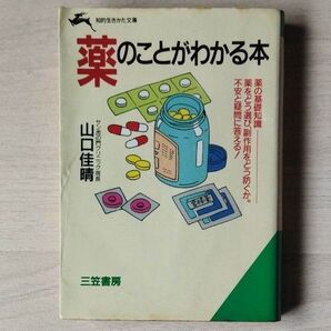 薬のことがわかる本 (知的生きかた文庫) 山口佳晴/著