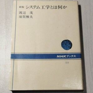 システム工学とは何か (NHKブックス 551) (新版) 渡辺茂/著 須賀雅夫/著