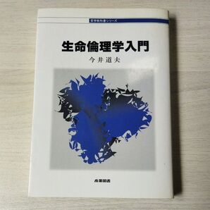 生命倫理学入門 (哲学教科書シリーズ) 今井道夫/著