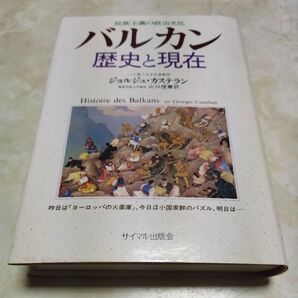 バルカン歴史と現在―民族主義の政治文化 カステラン,ジョルジュ【著】〈Castellan,Georges〉山口 俊章【訳】