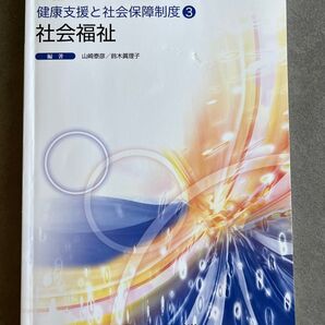 新体系 看護学全書 健康支援と社会保障制度 社会福祉 第10版