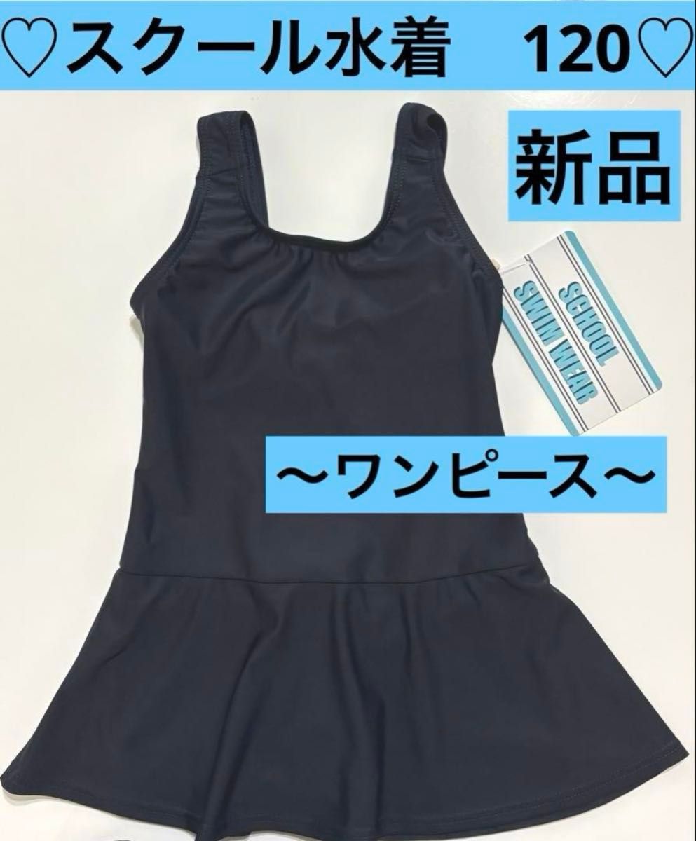 ☆新品☆ スクール水着 120 ワンピース水着 インナーパンツ付　ネイビー　紺色 プール教室　 女の子用
