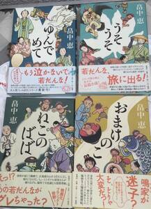 しゃばけシリーズ　4冊　畠中恵　おまけのこ　うそうそ　ゆんでめて　ねこのばば