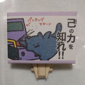 キャンバスボードミニ お文具といっしょ 「己の力を知れ!!」