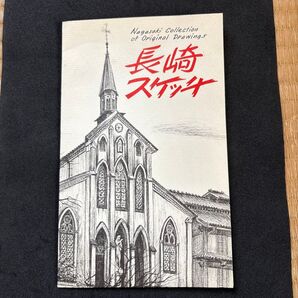 長崎スケッチポストカード