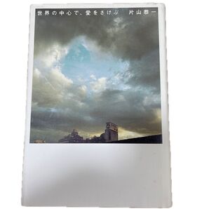 世界の中心で、愛をさけぶ 片山恭一/著