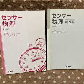 高等学校 センサー物理 問題集 啓林館