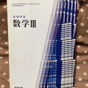 高等学校 数学Ⅲ 教科書 数研出版
